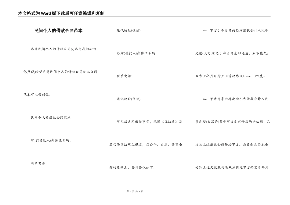民间个人的借款合同范本_第1页