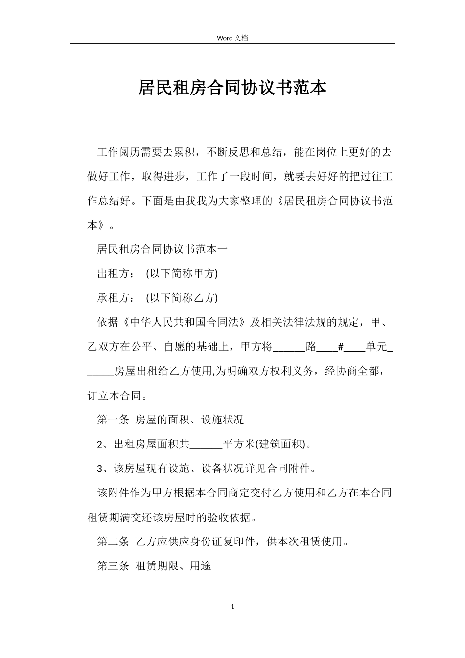 居民租房合同协议书范本_第1页