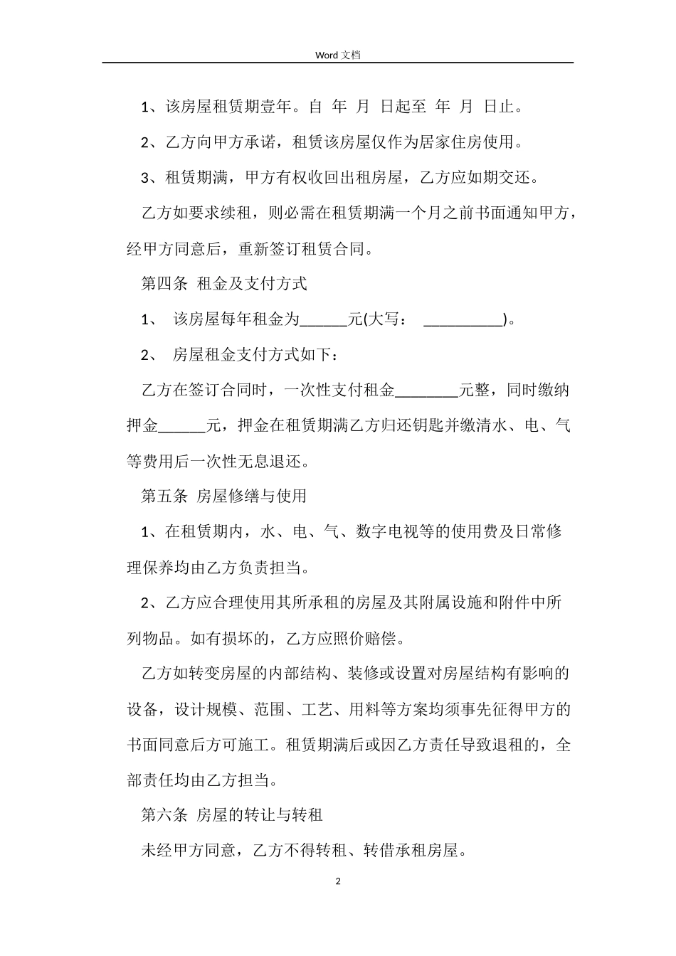 居民租房合同协议书范本_第2页