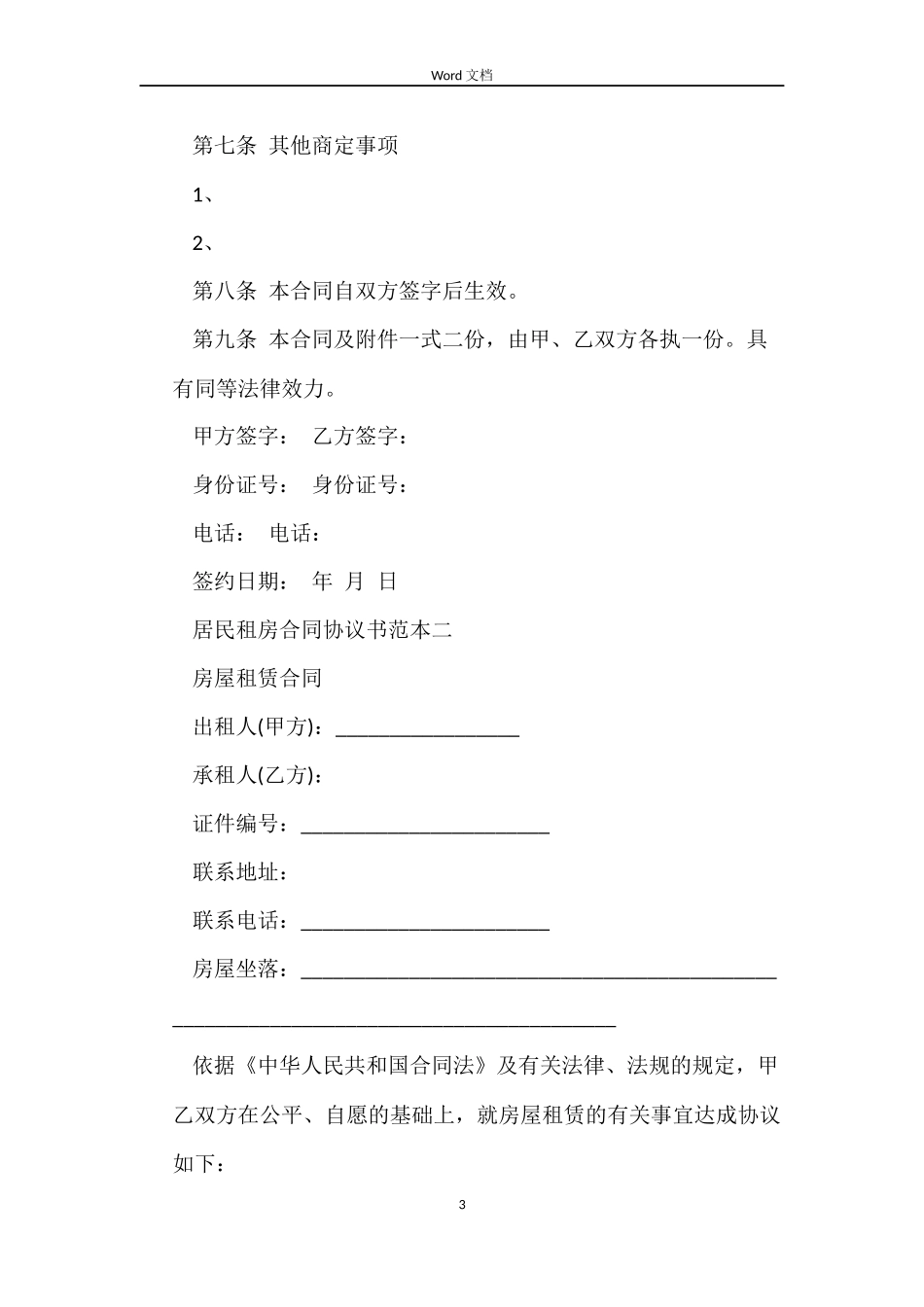 居民租房合同协议书范本_第3页
