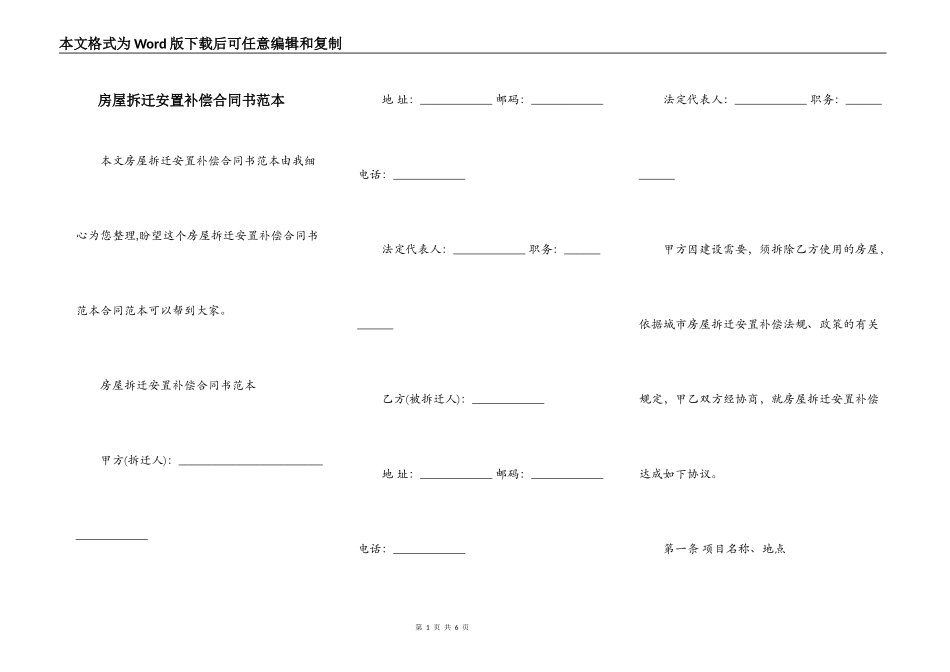 房屋拆迁安置补偿合同书范本_第1页