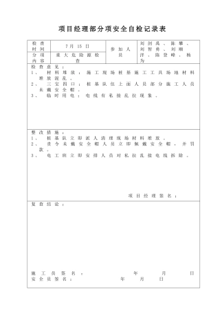 项目经理部分项安全自检记录表