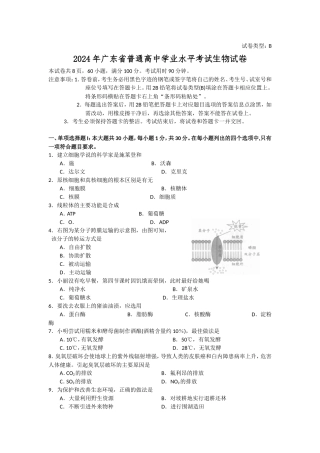 2024年广东省普通高中学业水平考试生物试卷