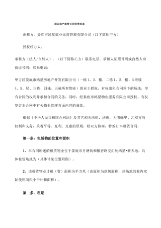 商业地产租赁合同优秀范本