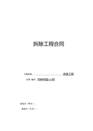 拆除工程合同