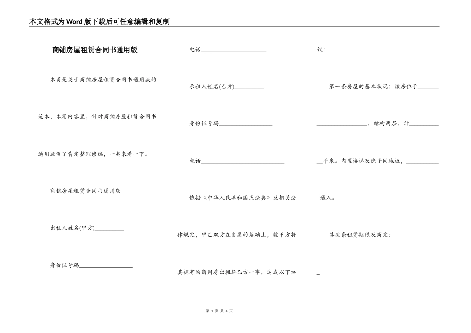 商铺房屋租赁合同书通用版_第1页