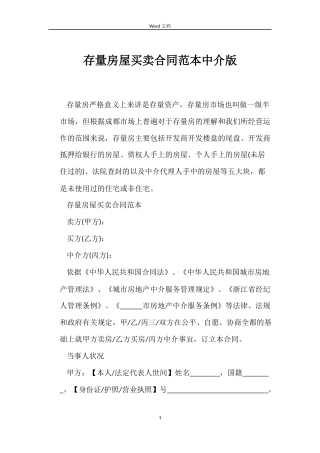 存量房屋买卖合同中介版