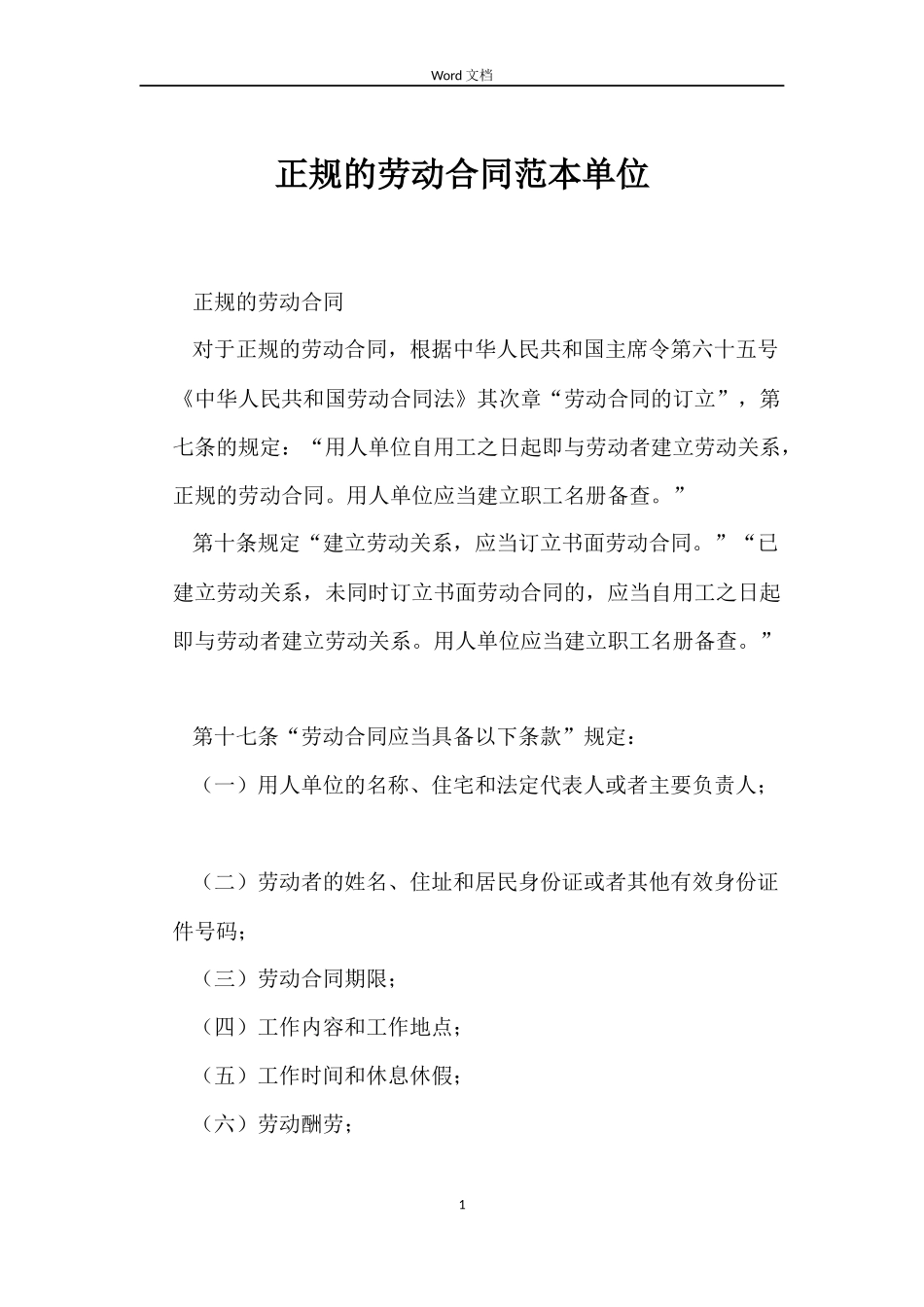 正规的劳动合同范本单位_第1页