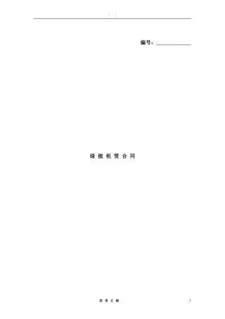 合同普及---绿植租赁合同