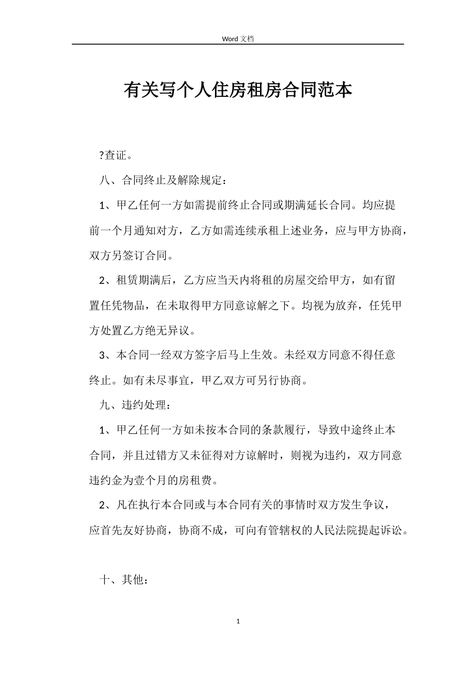 有关写个人住房租房合同范本_第1页