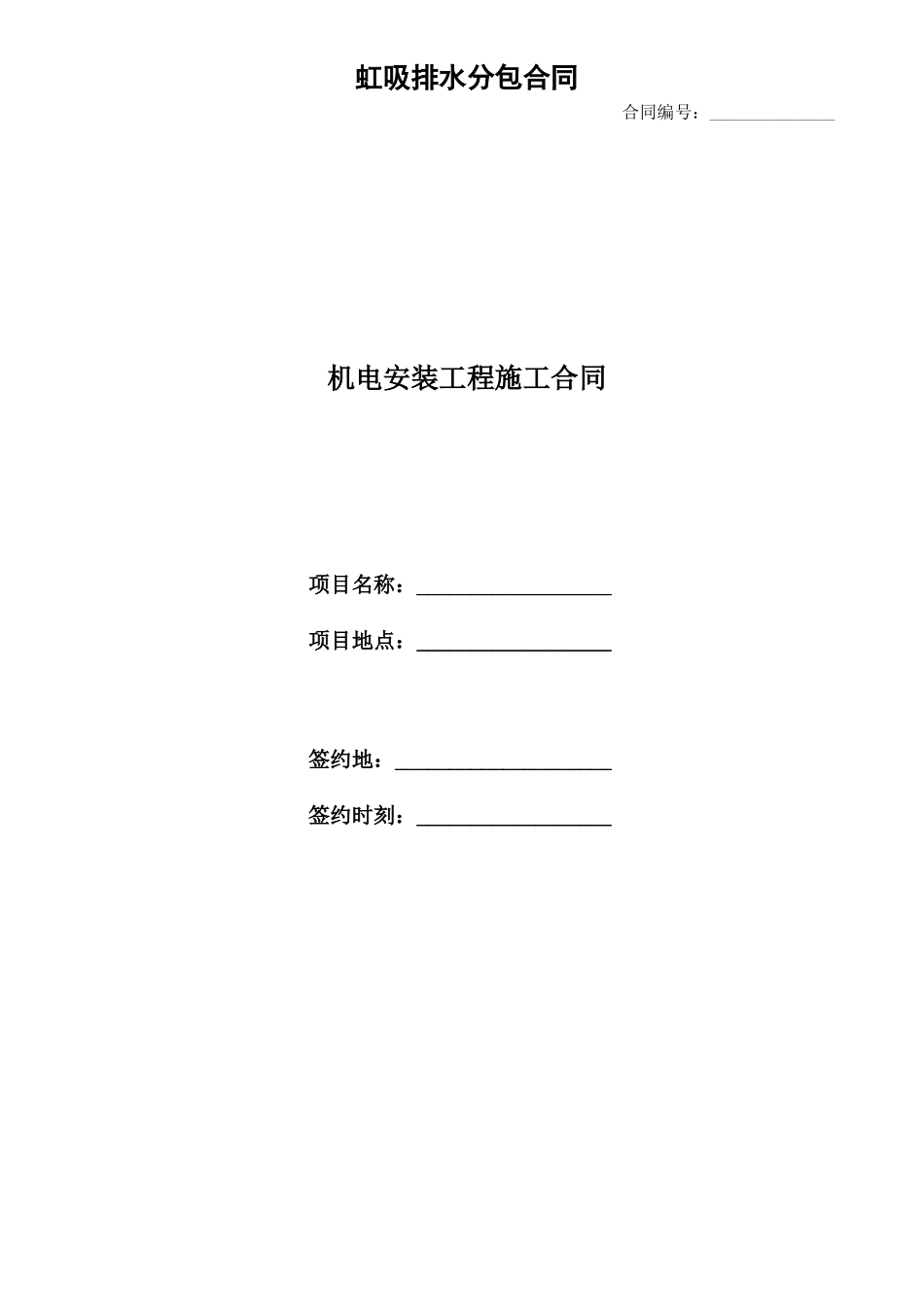 虹吸排水分包合同_第1页