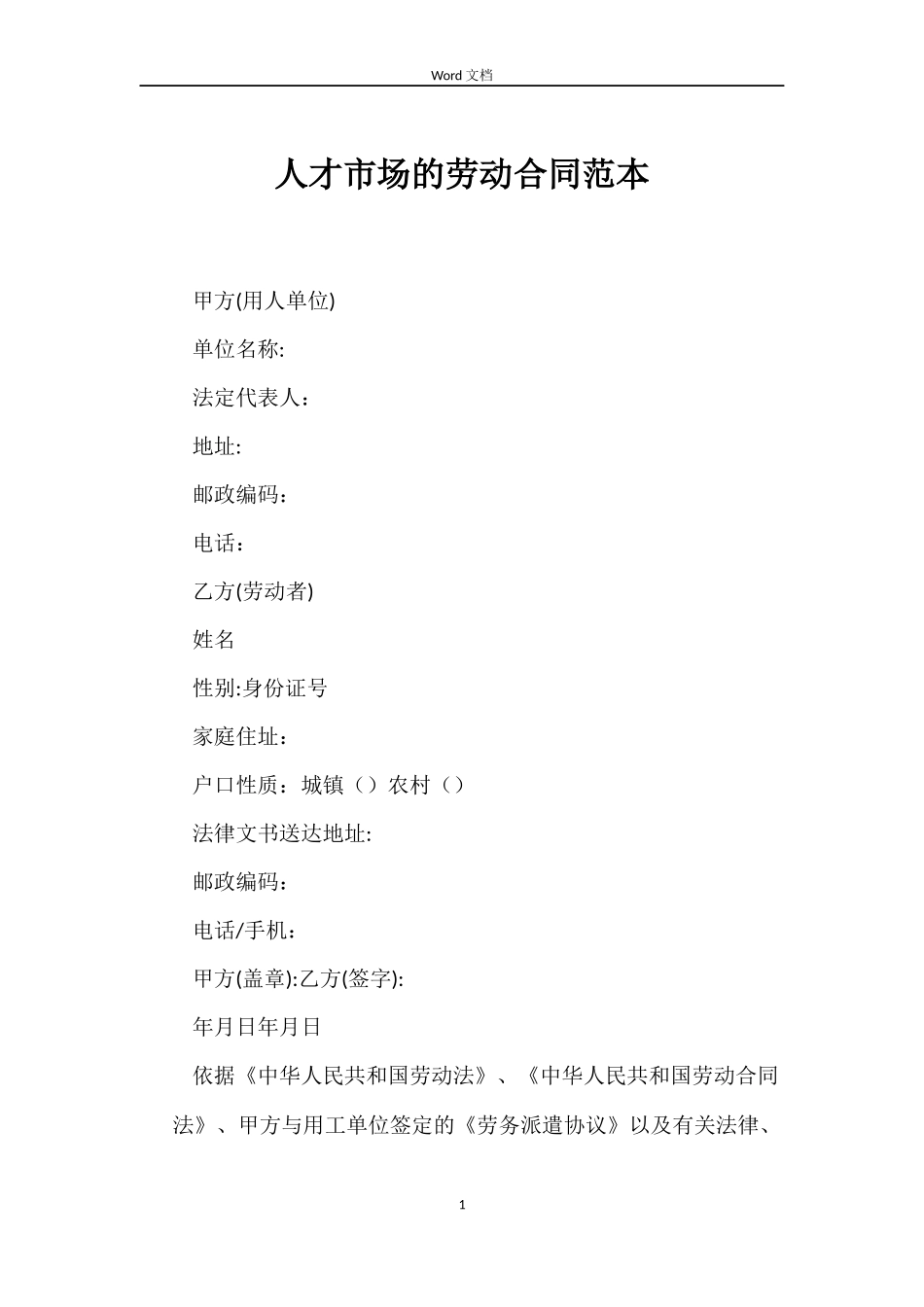 人才市场的劳动合同范本_第1页