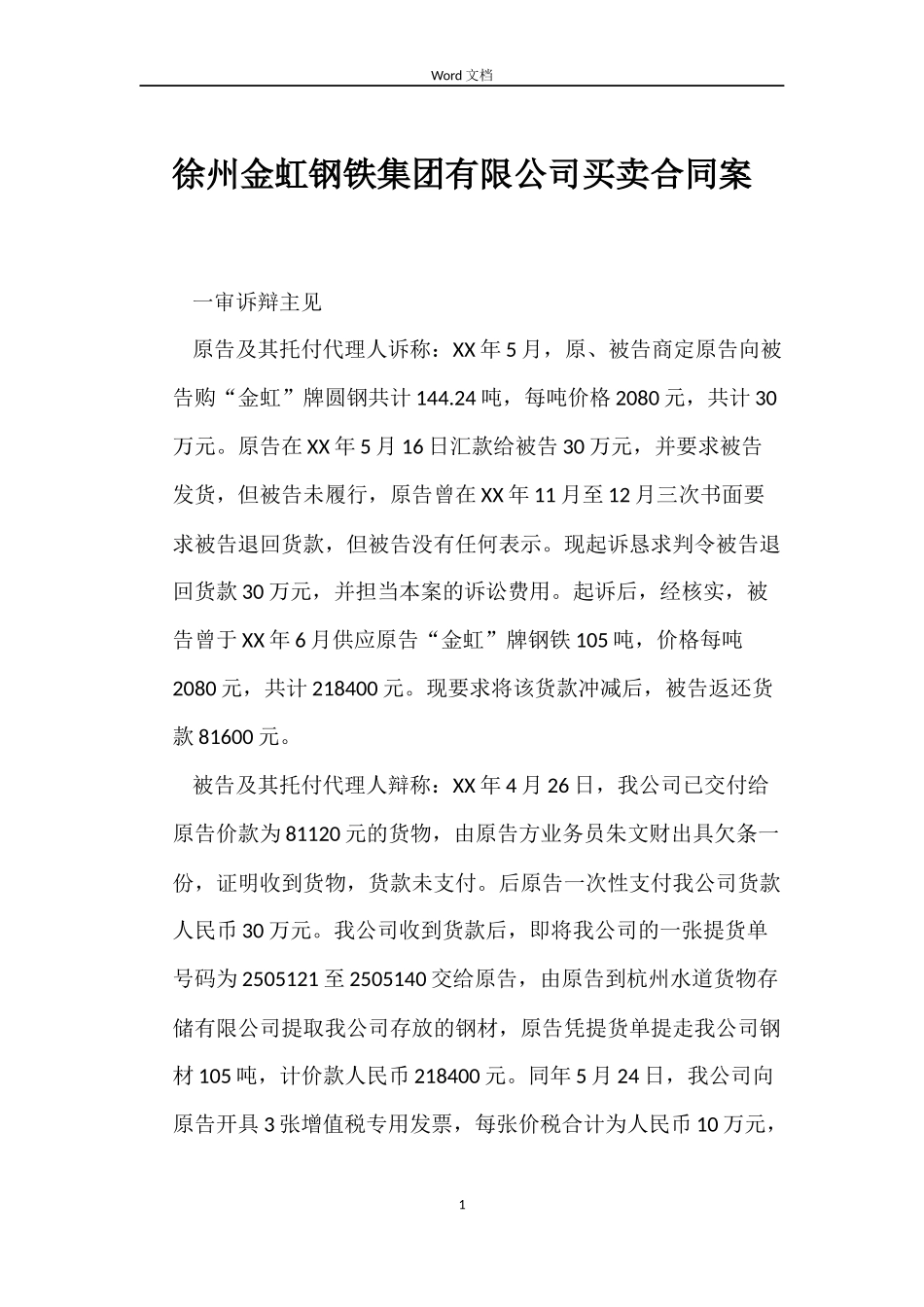 徐州金虹钢铁集团有限公司买卖合同案_第1页