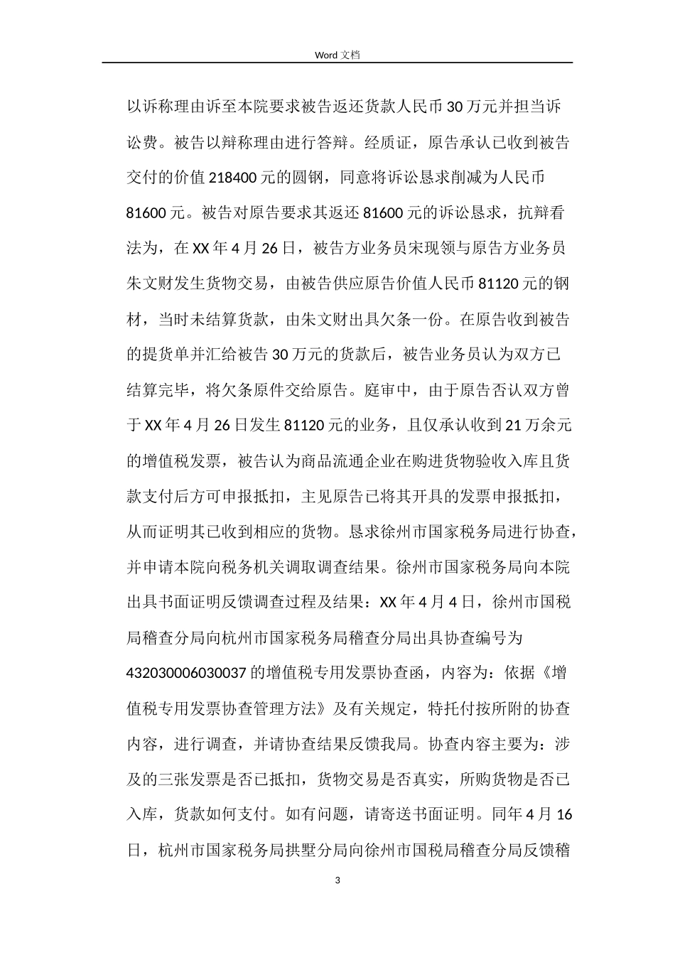 徐州金虹钢铁集团有限公司买卖合同案_第3页