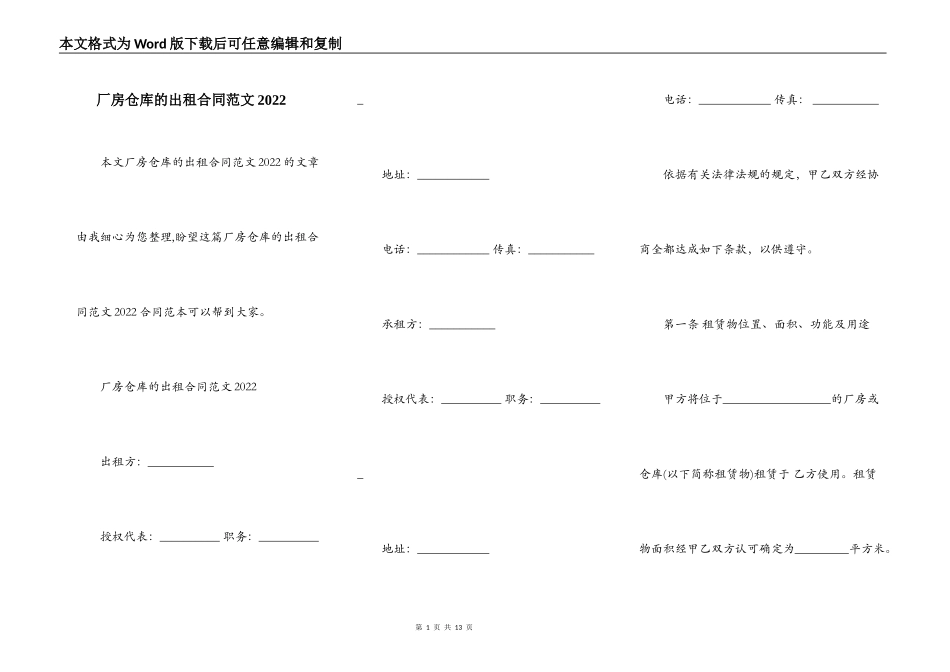 厂房仓库的出租合同范文2022_第1页