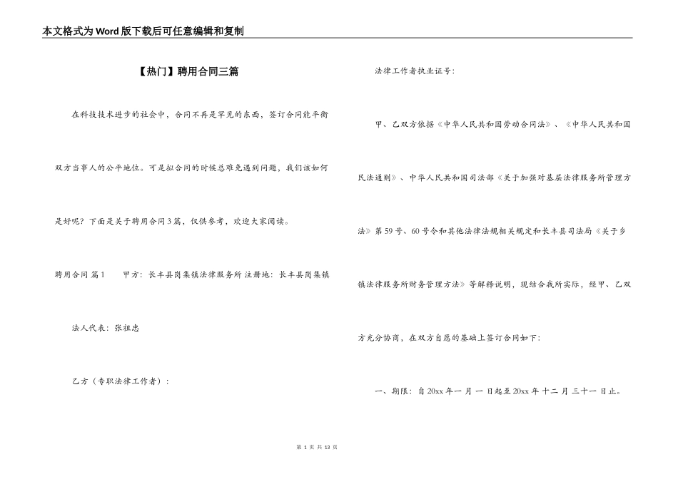 【热门】聘用合同三篇_第1页