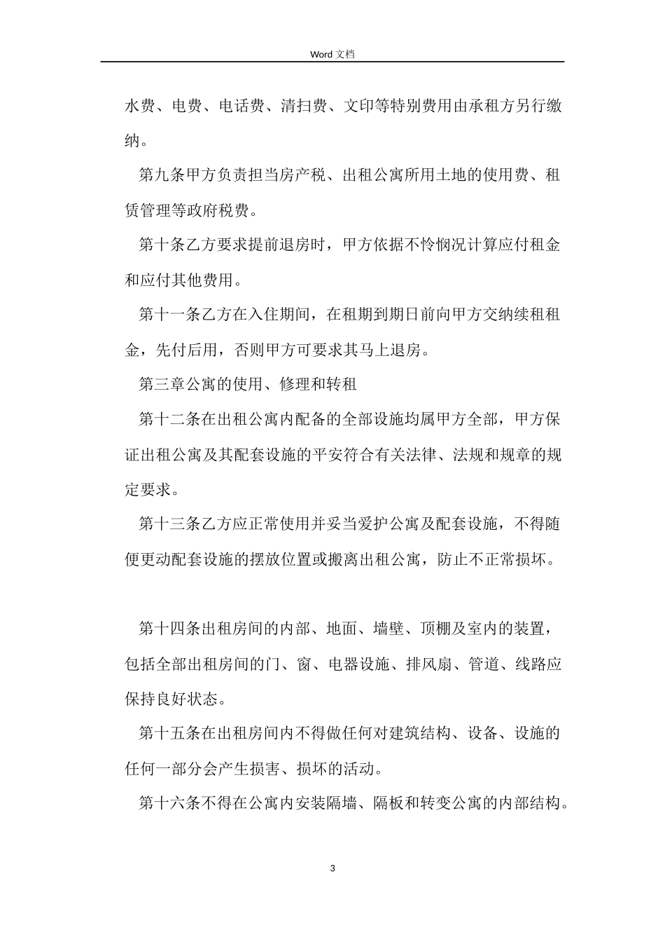 酒店公寓租赁合同样本_第3页