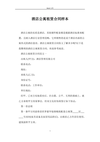 酒店公寓租赁合同样本