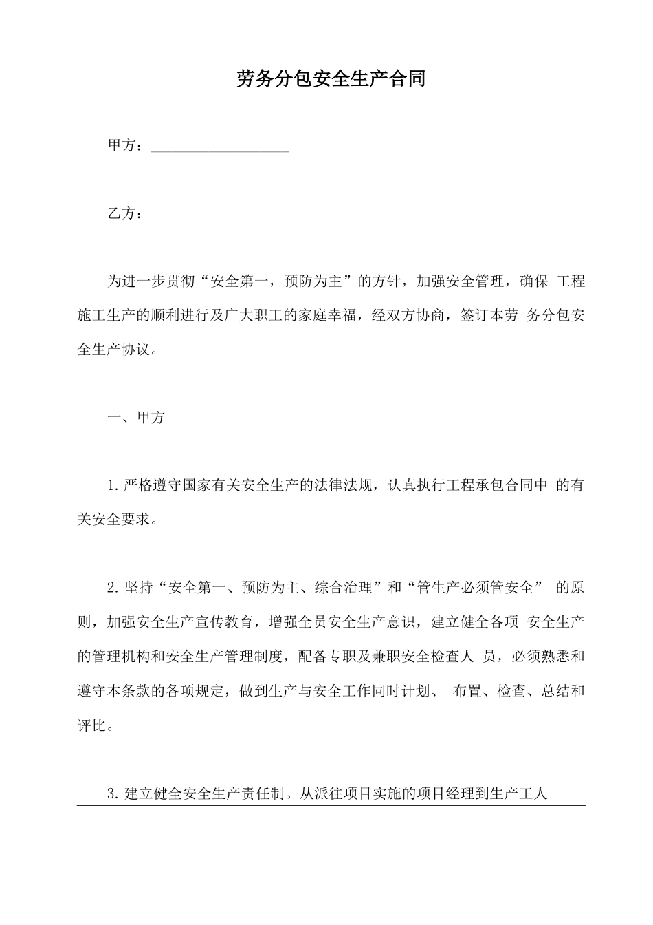 劳务分包安全生产合同_第2页