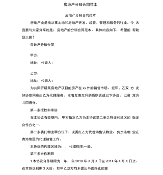 房地产分销合同范本