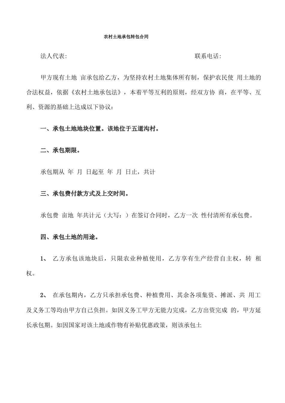 农村土地承包转包合同_第1页