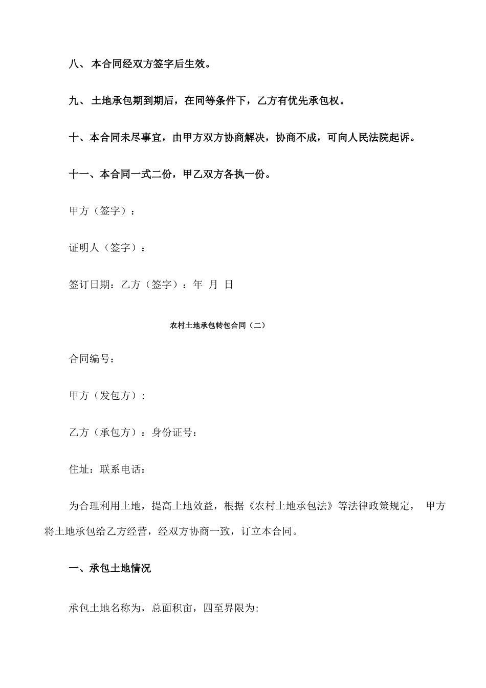 农村土地承包转包合同_第2页