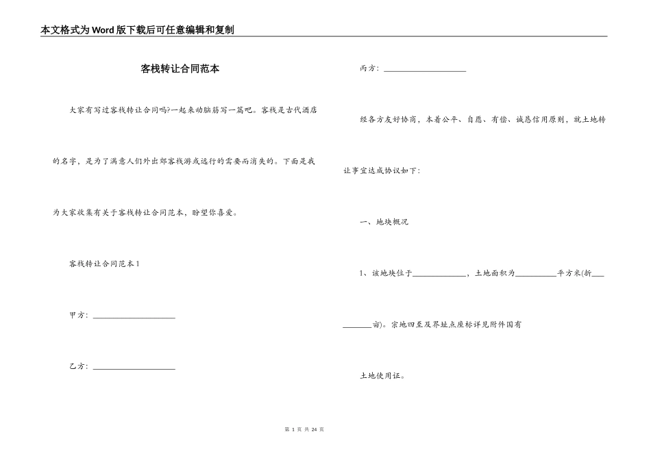 客栈转让合同范本_第1页