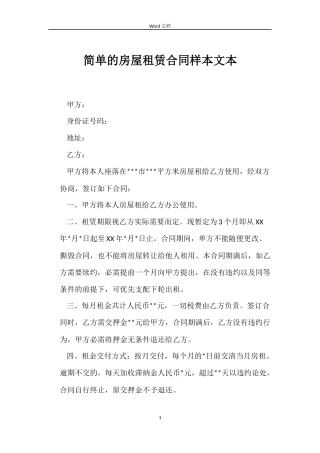 简单的房屋租赁合同样本文本
