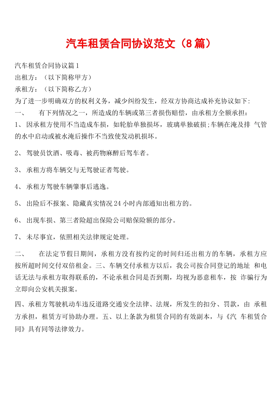 汽车租赁合同协议范文_第1页