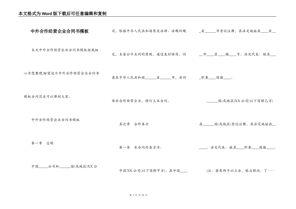 中外合作经营企业合同书模板_第1页