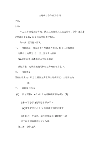 土地项目合作开发合同