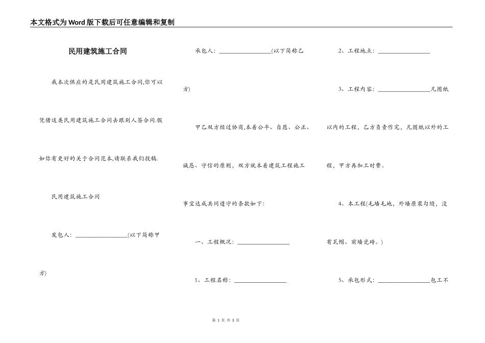 民用建筑施工合同_第1页