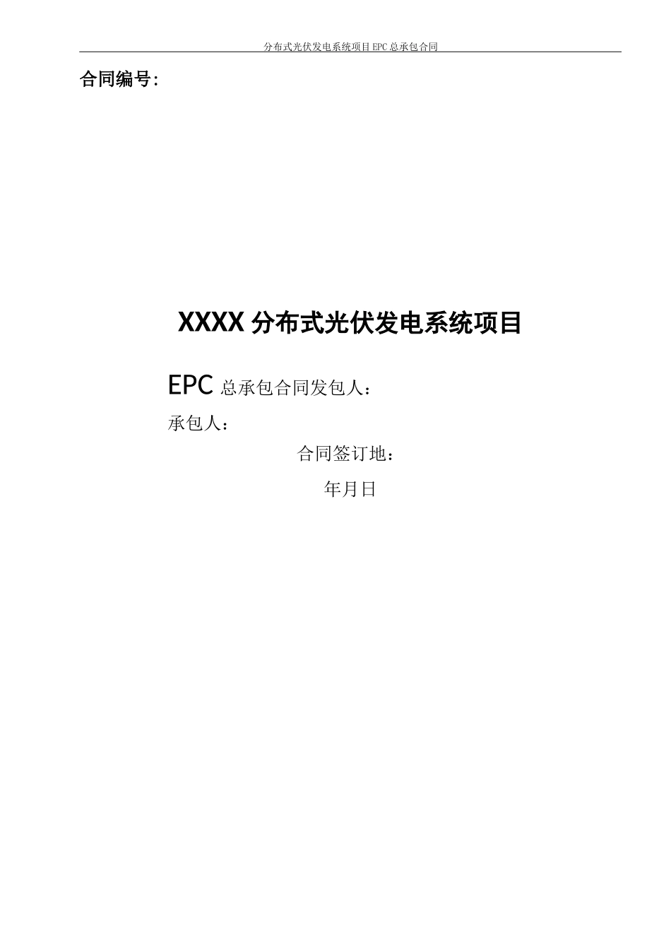 分布式光伏发电系统项目EPC总承包合同模板_第1页