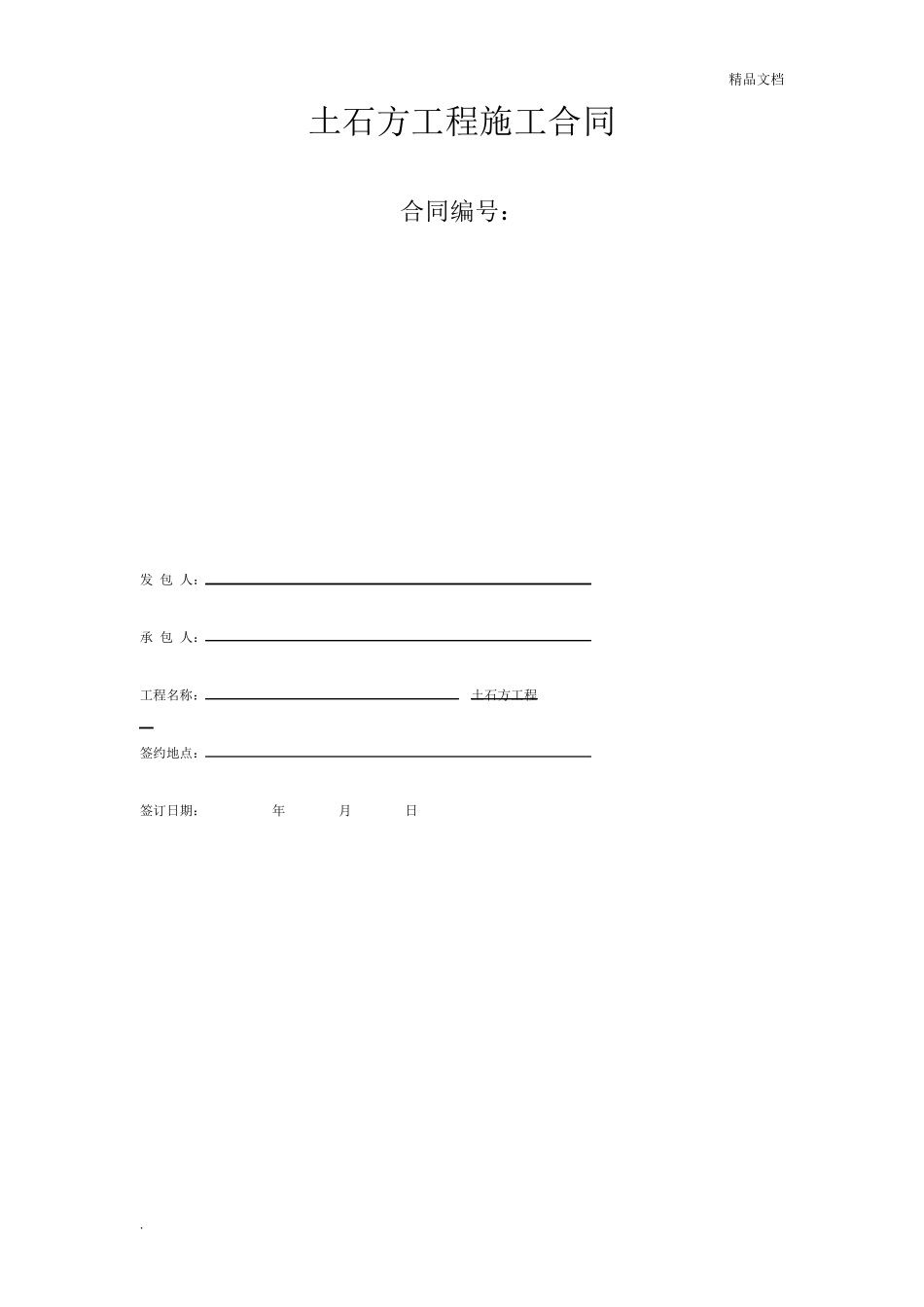 土石方工程施工合同范本_第1页