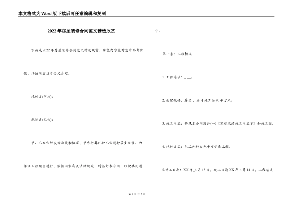 2022年房屋装修合同范文精选欣赏_第1页