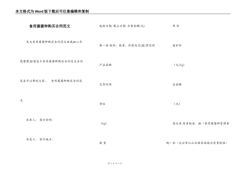 食用菌菌种购买合同范文_第1页
