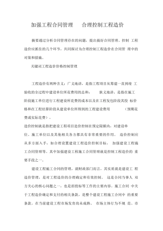 加强工程合同管理合理控制工程造价