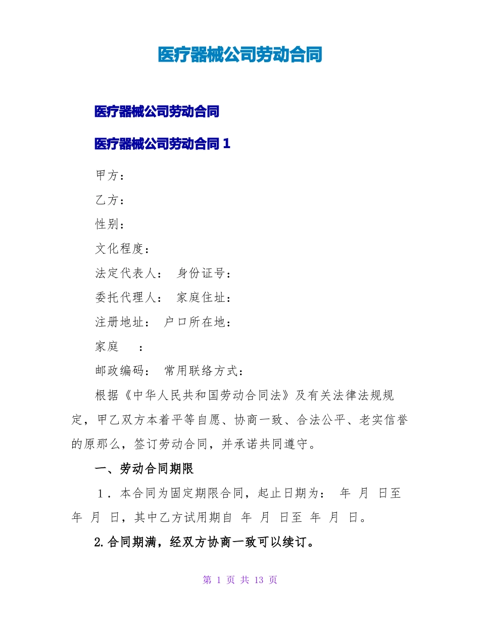 医疗器械公司劳动合同_第1页