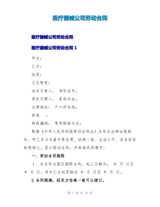 医疗器械公司劳动合同