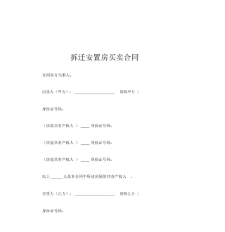 拆迁安置房买卖合同范文