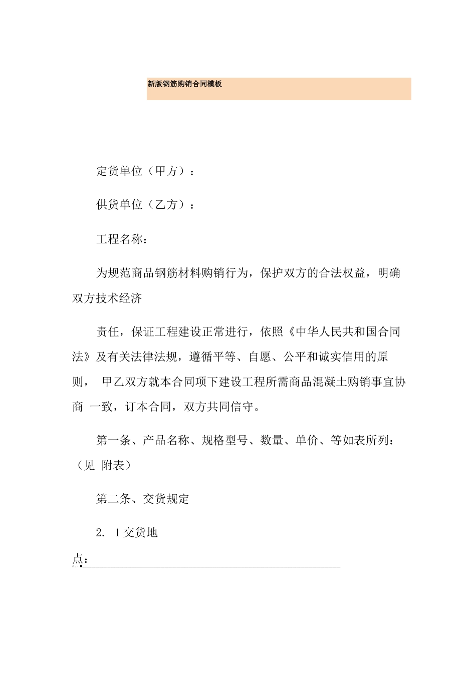 新版钢筋购销合同模板_第1页