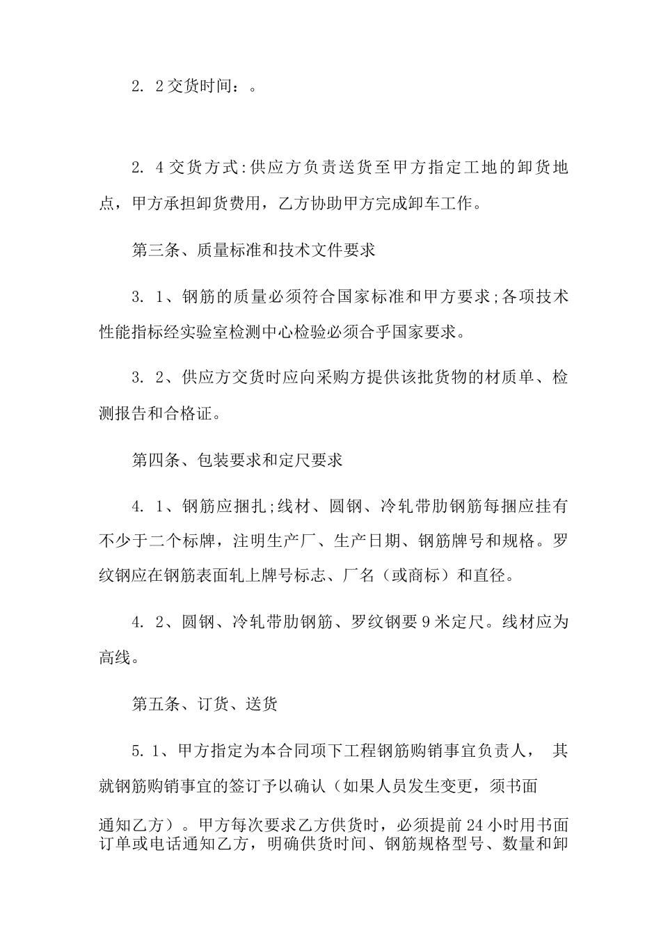 新版钢筋购销合同模板_第2页