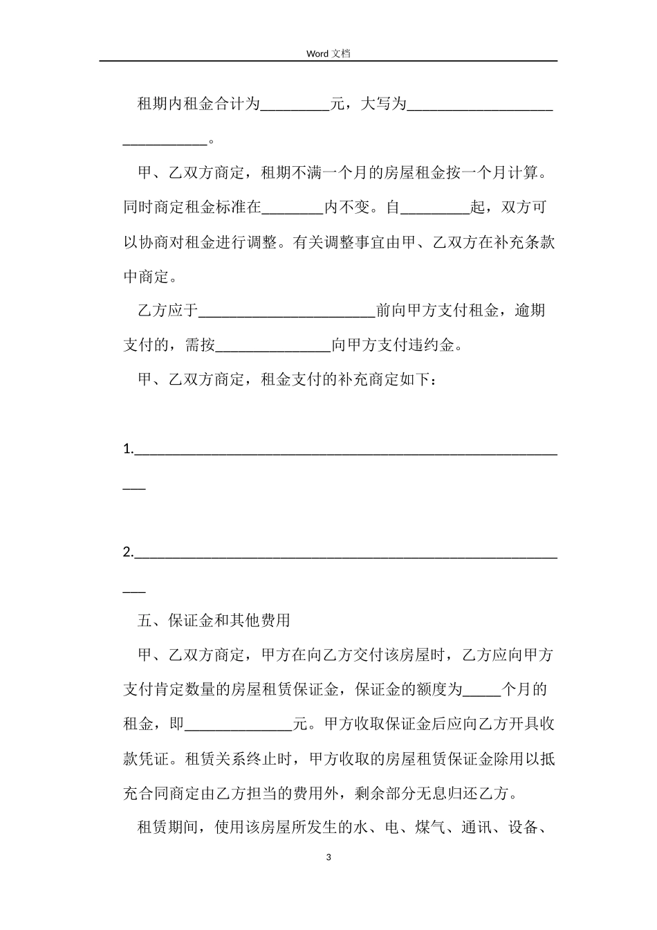 无锡市房屋转租合同范本_第3页