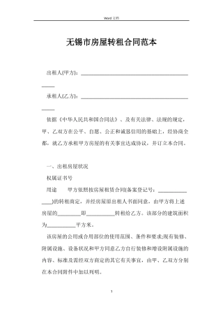 无锡市房屋转租合同范本