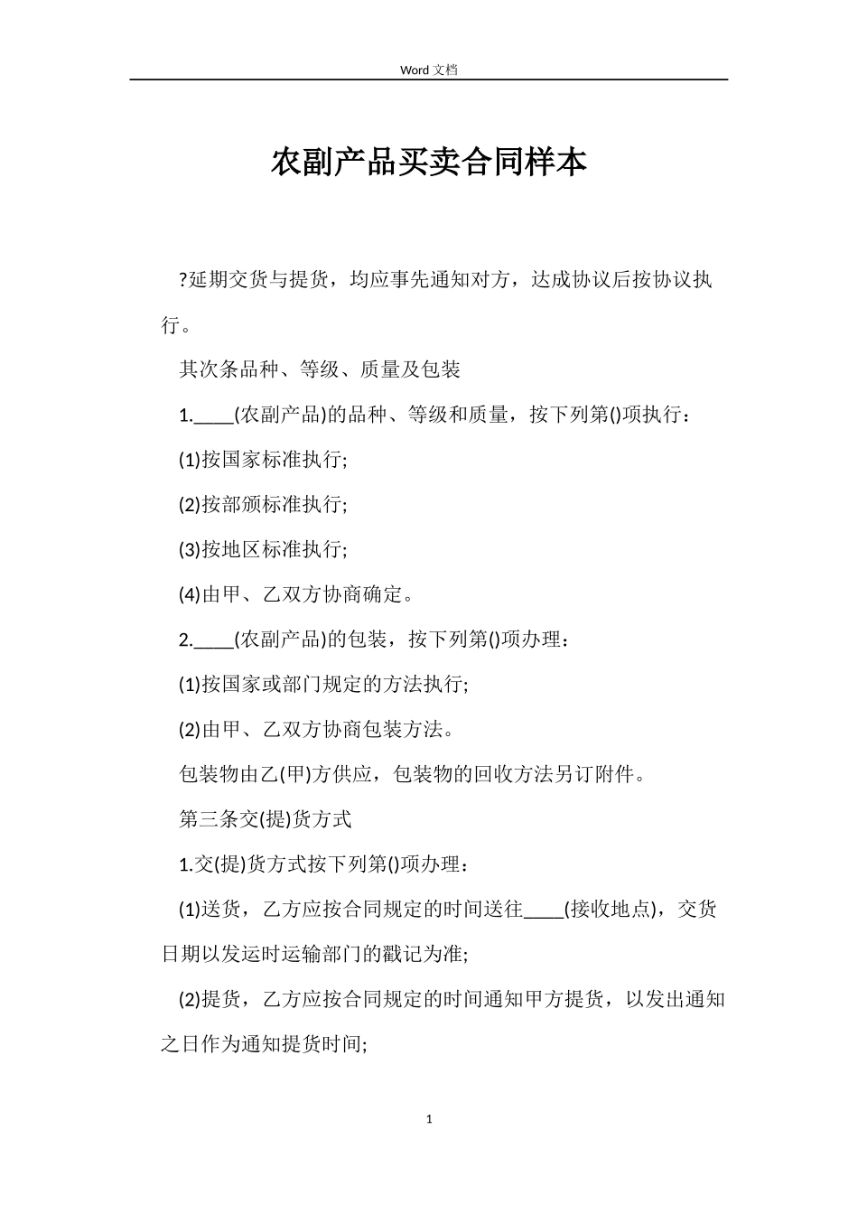 农副产品买卖合同样本_第1页