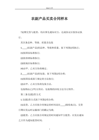 农副产品买卖合同样本