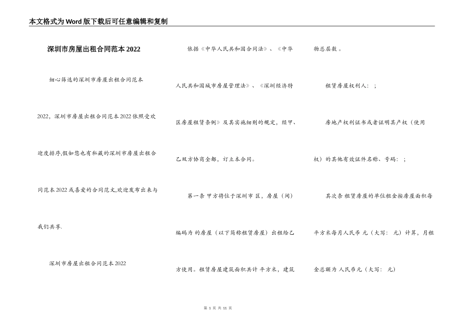 深圳市房屋出租合同范本2022_第1页