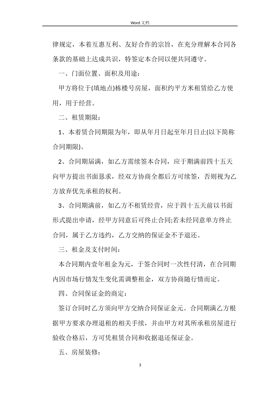 个人门面租赁合同word_第3页