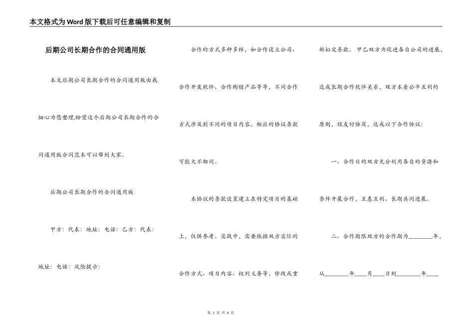 后期公司长期合作的合同通用版_第1页