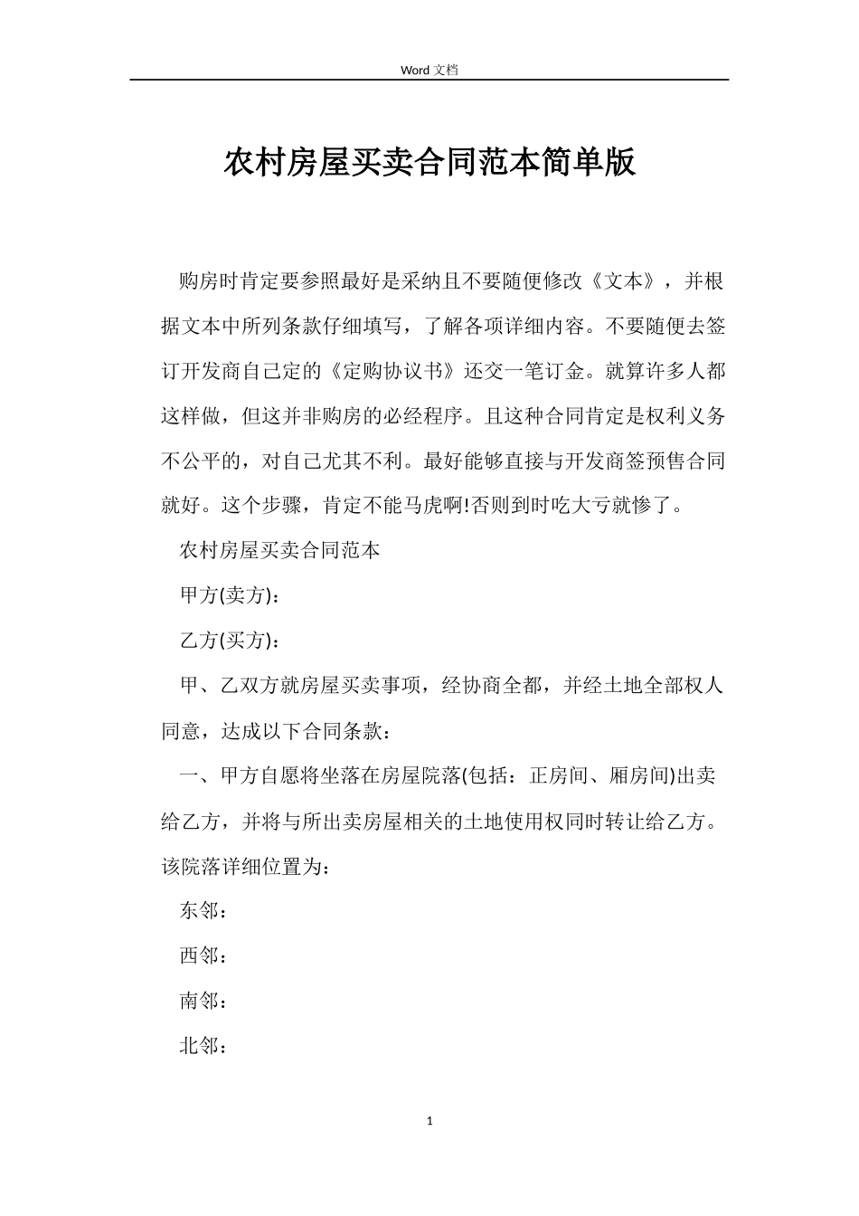 农村房屋买卖合同范本简单版_第1页
